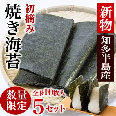 ふるさと納税 南知多町 【新物】【知多半島産】焼き海苔 50枚(10枚入り×5セット)