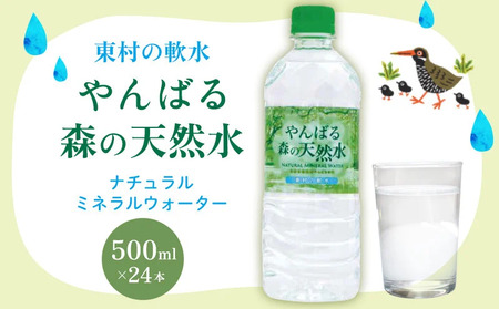 東村の軟水【やんばる 森の天然水】　500ml×24本