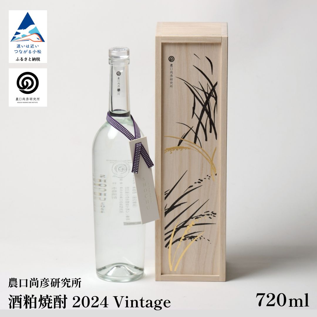 【ふるさと納税】 農口尚彦研究所 酒粕焼酎 720ml 焼酎 父の日 お中元 お歳暮 ギフト 小松市 石川県 ap020n00【農口尚彦研究所】