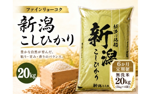 【6か月定期便 令和8年産】 《無洗米》《食味鑑定士厳選》新潟県佐渡産コシヒカリ 合計120kg（20kg＝5kg×4袋を毎月お届け全6回） | 新潟県産コシヒカリ 新潟産コシヒカリ 佐渡産コシヒカリ 新潟県産こしひかり 佐渡産こしひかり お米 米 こしひかり 無洗米 むせんまい 精米 おこめ コメ 20キロ にいがた さど 新潟県 佐渡市