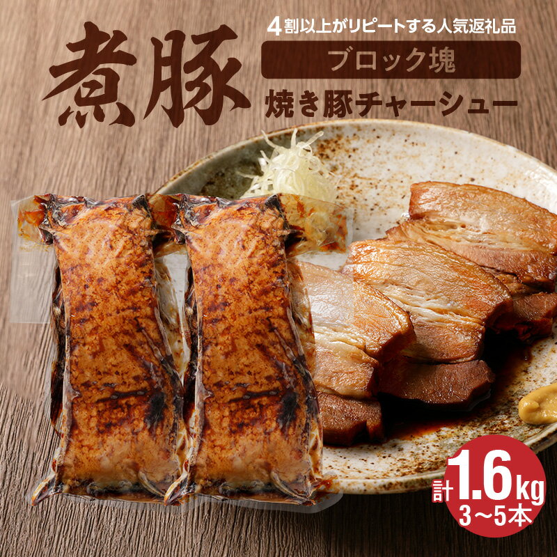 【ふるさと納税】高評価☆4.47 煮豚 計 1.6kg 3 〜 5本 欲張り セット ブロック 塊 チャーシュー 焼き豚 豚肉 肉 豚 タレ 甘さ控えめ アレンジ ラーメン 角煮 豚角煮 おかず 保存料 不使用 主菜 おつまみ 時短料理 真空包装 食品 惣菜 冷凍 グルメ 愛知県 碧南市 送料無料