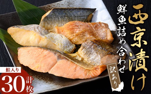
                  【訳あり・骨取り】鮮魚 西京漬け(合計30枚、鮭入り) 西京漬け 骨なし 冷凍【小迫ストアー】A986
                