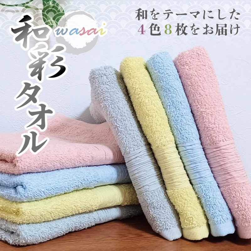フェイスタオル 4色8枚セット 和彩（WASAI）【泉州タオル 中厚 国産 吸水 普段使い シンプル 日用品 家族 ファミリー】 010B1713