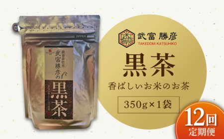 【全12回定期便】武富勝彦の黒茶 350g×1袋【葦農】HAJ027 お茶 黒茶