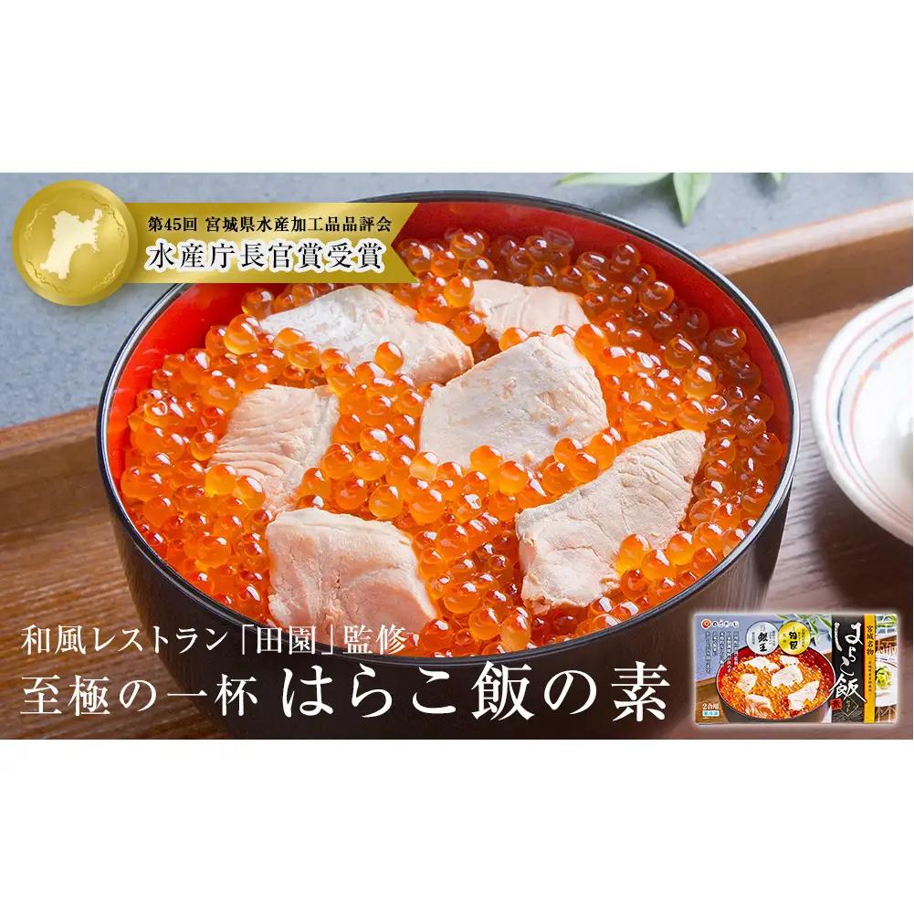はらこ飯 はらこ飯の素 600g×1 2合分 冷凍 宮城 郷土料理 レトルト いくら 鮭 はらこめし 炊き込みご飯 はらこ飯 はらこ飯 はらこ飯 はらこ飯 はらこ飯 はらこ飯 和風レストラン「田園」監修 【至極の一杯】宮城県 石巻 石巻市