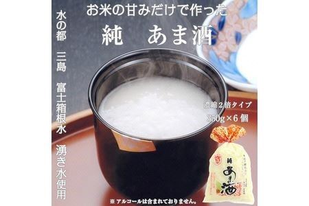 水の都 三島　砂糖不使用 【濃縮2倍タイプ】純あま酒350ｇ×6個 伊豆フィルメンテ