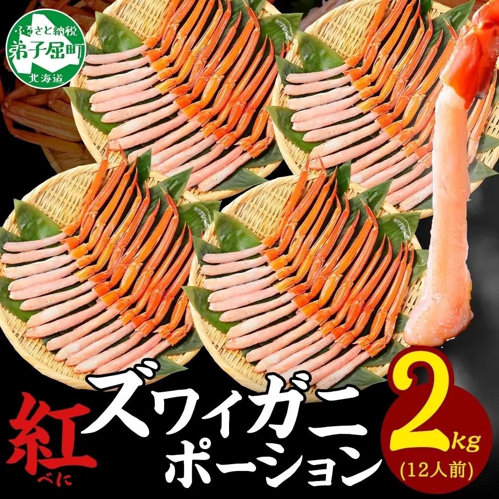 紅ズワイガニ かにしゃぶ ポーション 計2kg 北海道 3483