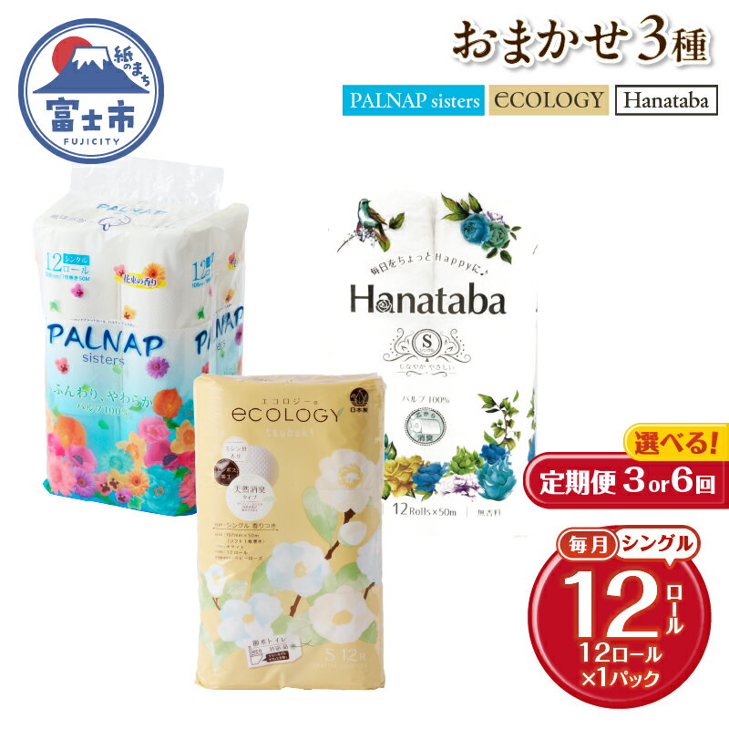 【ふるさと納税】 定期便 選べる回数 3回/6回 トイレットペーパー シングル 紙のまち富士市 3種 おまかせ 1パック(12ロール) 日用品 生活用品 消耗品 防災 備蓄 ランダムにお届け 毎月発送 富士市 [sf002-442] [sf002-455]