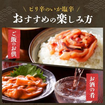 ふるさと納税 帯広市 熨斗 十勝 山わさび入り イカの塩辛 100g×3個 ご飯のおとも 北海道 帯広市 |  | 02