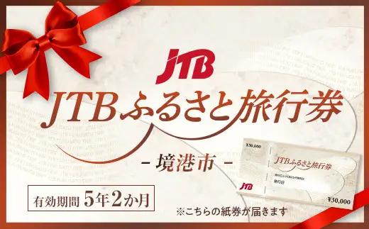 【境港市】JTBふるさと旅行券（紙券）90,000円分