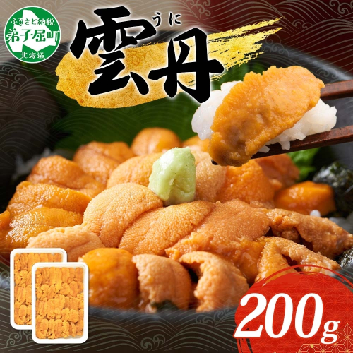 《年末年始配送可能》3209. うに 海鮮 ウニ チリ産 冷凍 200g 4人前 雲丹 丼 刺身 うに 送料無料 北海道 弟子屈町
