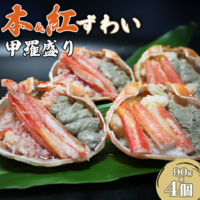 【ふるさと納税】【金高水産】簡単便利！『紅・本ずわいがに甲羅盛り 食べ比べセット』90g×4個　[0012-0077]／かに カニ ズワイ ずわい 蟹 ズワイガニ ずわいがに 楚蟹