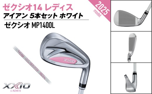 ゼクシオ 14 レディス アイアン ホワイト 5本セット【L】《2025年モデル》ゴルフボールセット_GW-C704-L _(都城市)ダンロップ ゼクシオ 14シリーズ 2025年モデル アイアン M
