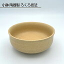 【ふるさと納税】No.190 小鉢 陶器製 ろくろ技法 ／ 食器 手作り 送料無料 大阪府