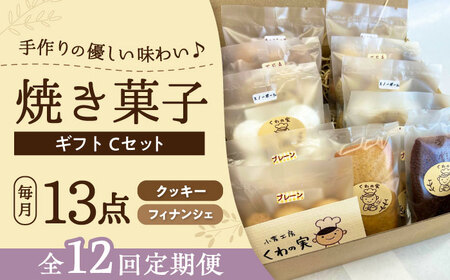 【全12回定期便】焼き菓子ギフトC / 焼き菓子 ギフト 詰め合わせ / 瀬戸市 / 社会福祉法人くわの実福祉会かいこ[BBBU017]