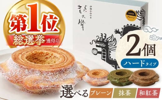 【亀山抹茶＆亀山抹茶】 龍乃掌バウム ホール ハード 2個 セット / 亀山市 / 瑞宝軒 / バウムクーヘン バームークーヘン 小麦不使用 グルテンフリー スイーツ ギフト [AMAU020]