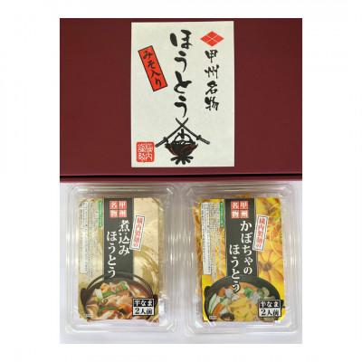 ふるさと納税 北杜市 【ほうとう2種 2人前セット】煮込みほうとう・かぼちゃほうとう 各2人前(計4人前) |  | 01