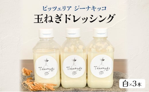 ピッツェリア ジーナキッコ オリジナル 玉ねぎドレッシング 白×3本 【 ドレッシング 生ドレッシング 調味料 玉ねぎ 冷蔵 】