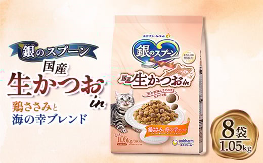 
銀のスプーン 国産生かつおin 鶏ささみと海の幸ブレンド 1.05kg×8袋【1463360】
