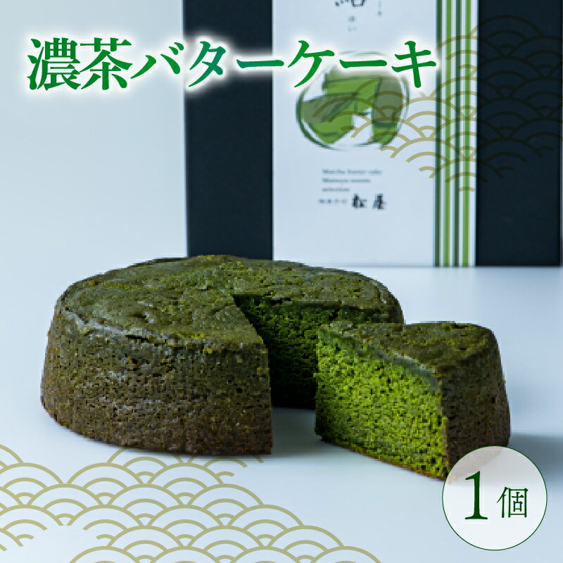 【ふるさと納税】 【高級宇治抹茶使用】 濃茶バターケーキ -結- 1個 400g 焼き菓子 洋菓子 抹茶 宇治抹茶 お茶 厳選 高級 バター スイーツ デザート バターケーキ ケーキ 焼き菓子 人気 洋風 お菓子 おかし おやつ ギフト プレゼント 贈答 誕生日 記念日 京都 城陽市