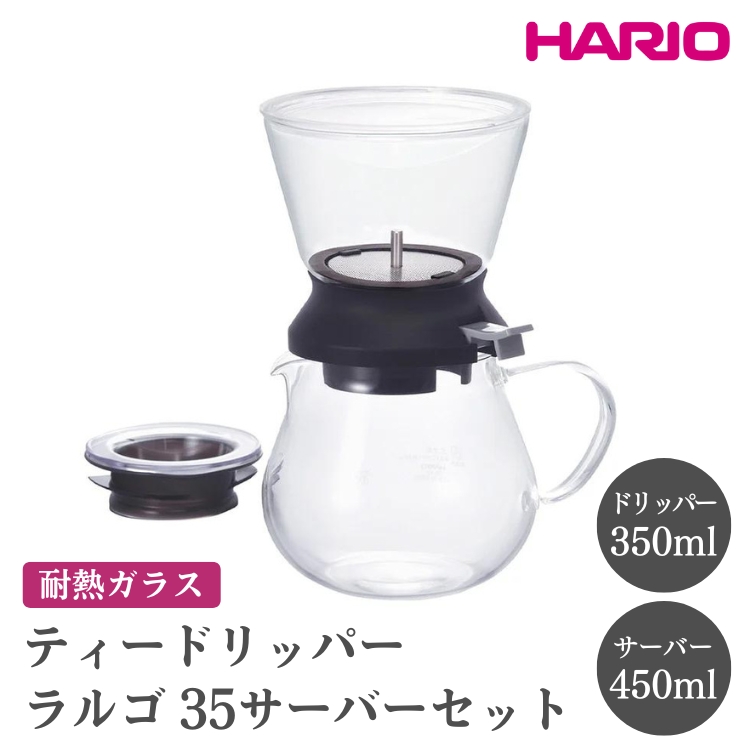 HARIO ティードリッパー ラルゴ35サーバーセット［TDR-5012B］ ※離島への配送不可 ｜ハリオ おしゃれ かわいい シンプル ティードリッパー ドリッパー ティーサーバー サーバー ポット ガラスポット 耐熱 ガラス 日用品 キッチン用品 ティーポット_EB98
