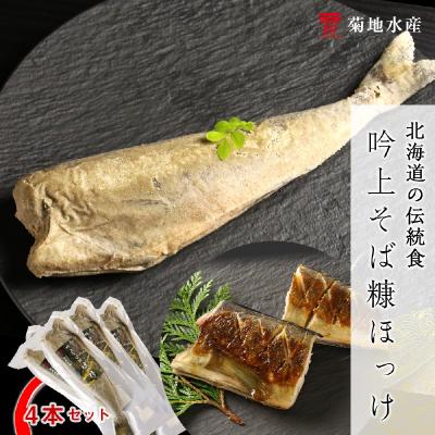 ふるさと納税 余市町 〇北海道の伝統食〇 吟上そば糠ほっけ 4本セット<菊地水産>_Y020-0259