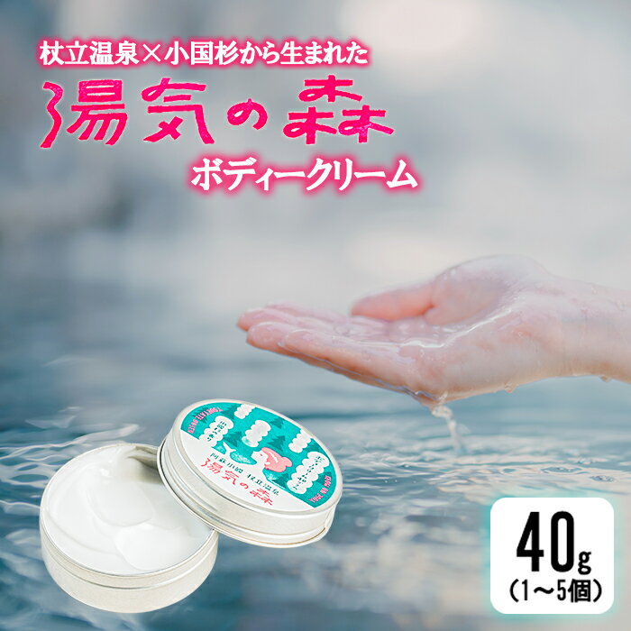 【ふるさと納税】杖立温泉 小国杉 温泉成分 精油 地元素材 しっとり 滑らか 保湿 ボディクリーム ボディークリーム 40g 1個 5個 選べる 個数 湯気の森 企画 開発 地場産品 ご自宅用 ギフト 贈答 贈り物 熊本 阿蘇 小国町 送料無料【地場産品基準：類型2】