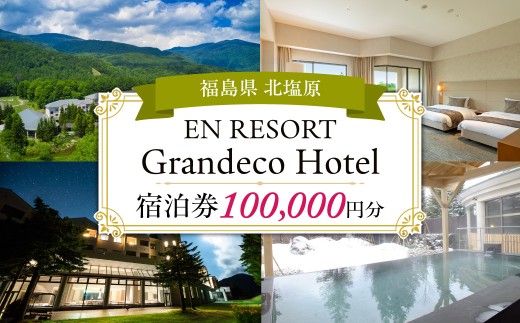 EN RESORT Grandeco Hotel（エンリゾート グランデコホテル）の宿泊者利用券 100,000円分 【ふるさと納税 人気 おすすめ ランキング チケット 宿泊券 ホテル 観光地 チケット 家族  プレゼント 旅館 福島県 北塩原村 送料無料】 KBAD017
