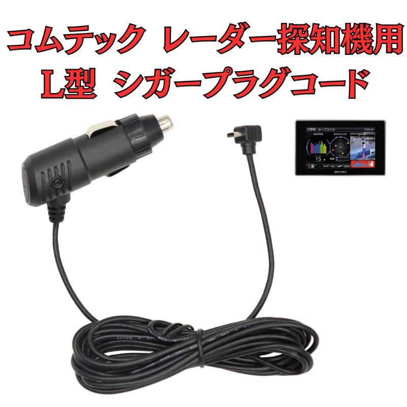 【ふるさと納税】[モバイクス]コムテック(COMTEC) レーダー探知機用 L型 シガープラグコード 純正品番 ZR-08 / ZR-16 の互換 代用品 コード長 3M【DC12】OBD2対応レーダー専用(シガー電源・DC電源・シガーソケット・カーチャージャー・シガーライター電源)