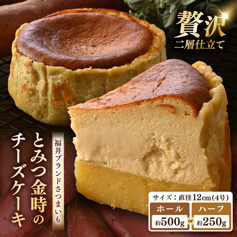 【ふるさと納税】【選べるサイズ】02glee とみつ金時のチーズケーキ ホールサイズ / ハーフサイズ / カフェ グルテンフリー スイーツ お菓子 洋菓子 手土産 お土産 お取り寄せ あわら市