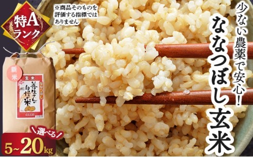 
                  《令和7年産！》【量が選べる】『100%自家生産玄米』善生さんの自慢の米 玄米ななつぼし5～20kg※一括配送
                