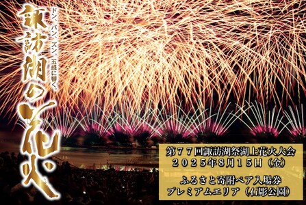 第77回諏訪湖祭湖上花火大会「ふるさと寄附」ペア入場券（石彫公園）プレミアムエリア（※注意事項を必ずご確認の上、お申し出ください）／諏訪湖祭実行委員会 花火大会 諏訪湖 信州 長野県 諏訪市 諏訪 花火 花火 花火 花火 花火 【56-05】