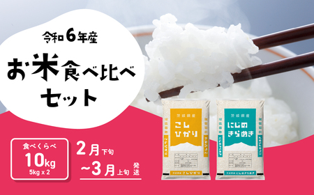 【5月発送】コシヒカリ 10kg (5kgx2袋) 令和6年産 茨城県産 こしひかり 白米 精米 茨城県 八千代町 お米 米 [SF149yai]