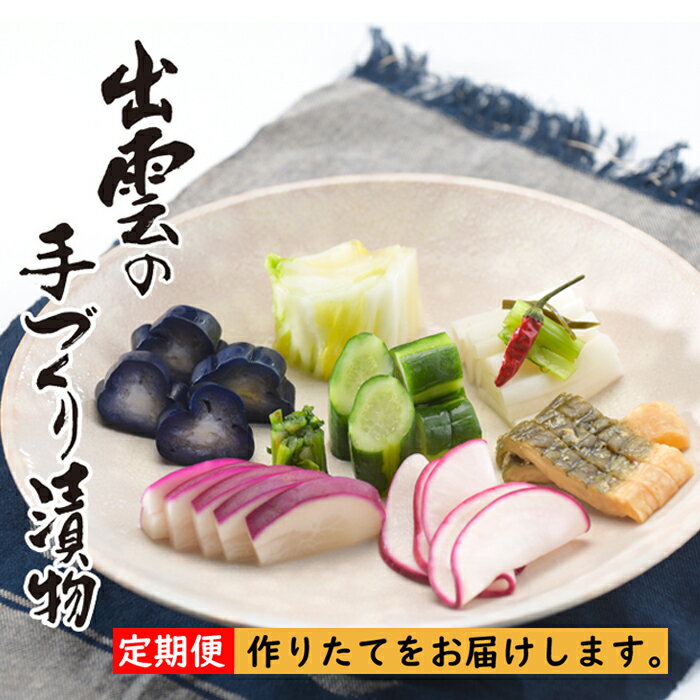 【ふるさと納税】【3か月定期便】出雲漬物 季節の詰合せセット（10～12月） | 漬け物 つけもの つけ物 野菜 やさい