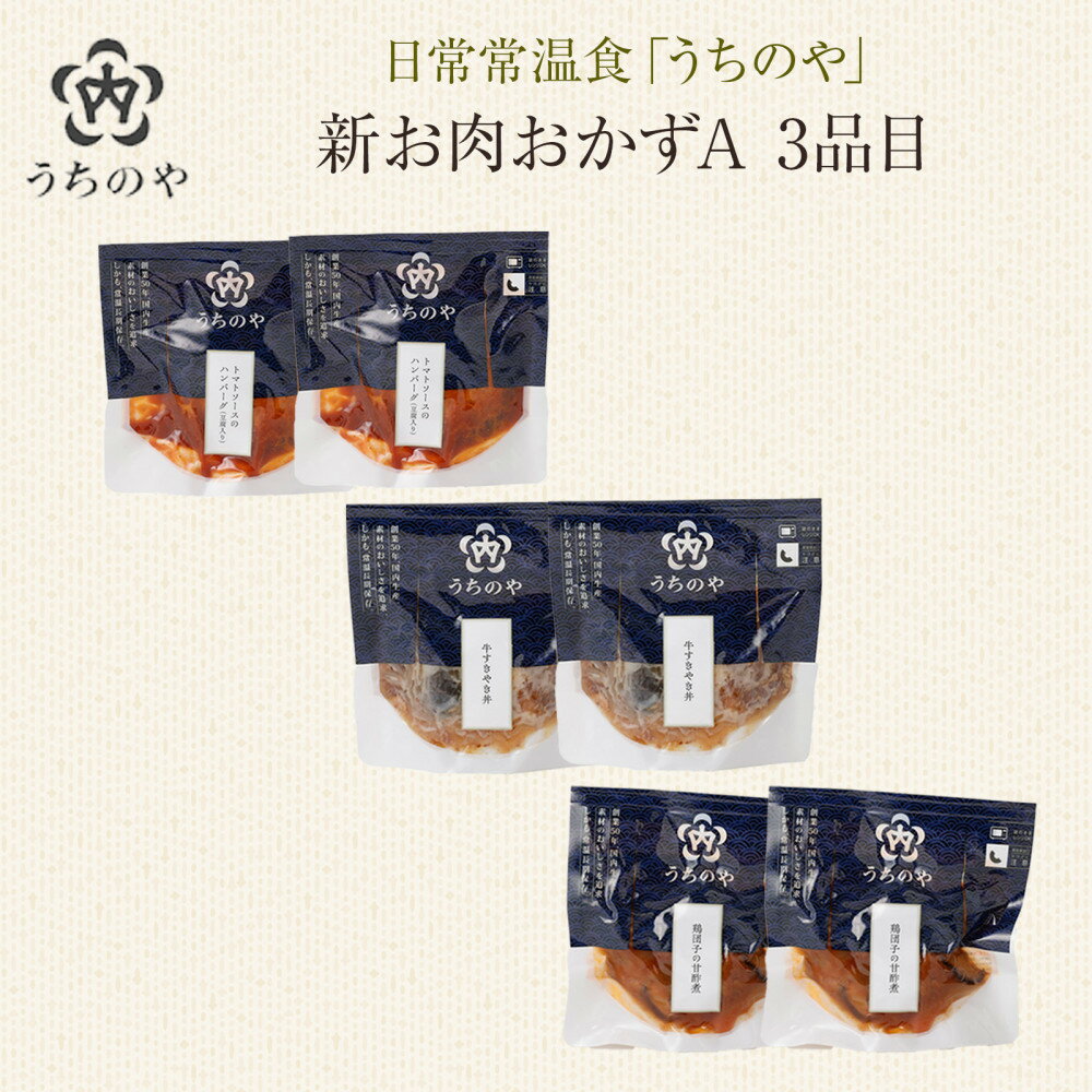【ふるさと納税】日常常温食「うちのや」 新お肉おかずA　3品目×2セット | 西宮 人気ブランド 常温保存 レトルト惣菜 セット バランス食 人気 おすすめ 保存食 簡単調理 お取り寄せ 通販 送料無料 ふるさと納税