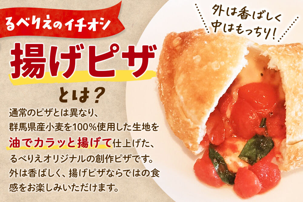 《定期便6ヶ月》自家製ピザ 群馬ルゲリータ＋群馬ルゲリータ（チーズ2倍）各2個 計4個セット【冷凍】邑楽町 るべりえ [ピザ 冷凍 揚げピザ あげピザ pizza ピッツァ イタリアン イタリア料理 