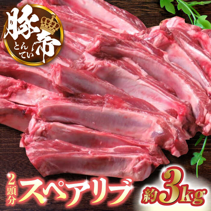 【ふるさと納税】豚帝 スペアリブ 2頭分 (約3kg) 豚肉 豚 スペアリブ 焼肉 BBQ 煮込み 国産 熊本県【KRAZY MEAT(小田畜産)】[ZCP005]