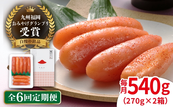 
                  【全6回定期便】九州 福岡 お土産 グランプリ 受賞 酒と醤油の 辛子 明太子 「可也山」 540g ( 270g×2箱 ) 糸島市 / やますえ [AKA087] 博多 辛子明太子 ご飯のお供 めんたいこ 明太 ごはんのおとも ピリ辛 贈答品 贈り物 福岡
                