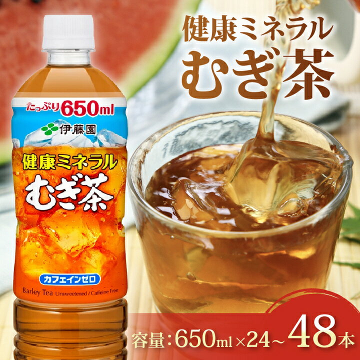 【ふるさと納税】 お茶 麦茶 伊藤園 健康ミネラル むぎ茶 650mL × 24本 ~ 48本 カフェインゼロ 防災 備蓄 茶 ペットボトル 飲料 飲み物 定番 人気 おすすめ 送料無料 行事 レジャー 差し入れ キャンプ 長期保存 ドリンク ノンカフェイン 熱中症対策 ケース 静岡県 牧之原市