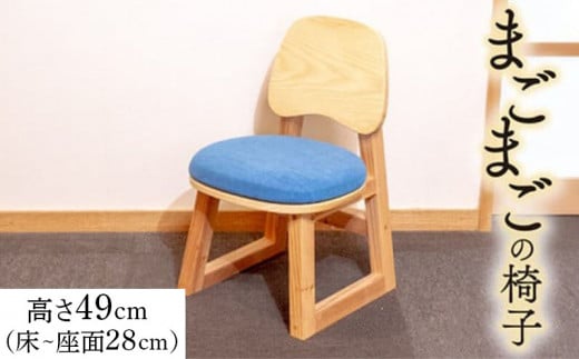 
            子どものいす ( まごまごの椅子 無地 キッズ用 子供用 ) ( チェア ダイニング インテリア 玄関 木製 腰掛 イス 無垢材 杉 ホワイトアッシュ 家具 おしゃれ 人気 おすすめ 新生活 一人暮らし 国産 )
          