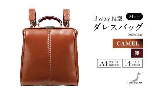 【選べるカラー】【選べるハンドル】Y3M 縦型 ダレスバッグ Mサイズ <キャメル> [M-18103d] / 鞄 カバン 手持ち鞄 リュック 肩掛け鞄 越前漆塗 伝統工芸 プレゼント ギフト 日本製 福井県鯖江市