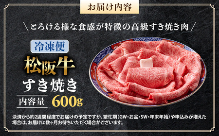 （冷凍）松阪牛 とろける すき焼き 600g 国産松坂牛