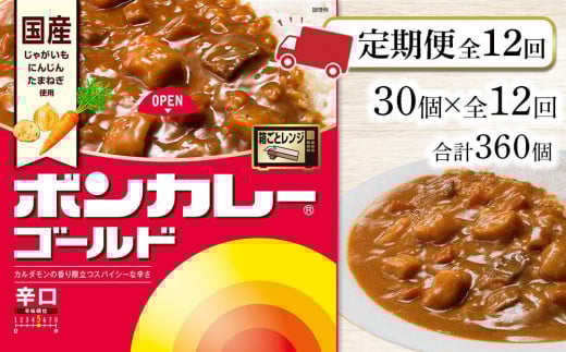 
            【定期便 全12回】ボンカレーゴールド（辛口）30個×12回　計360個
          