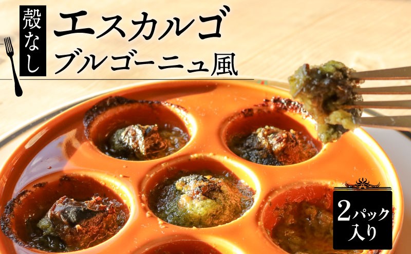
                  殻無し エスカルゴ・ブルゴーニュ風 2パック （1パック 8個入り）（ 殻なし エスカルゴ フレンチ ビストロ 貝 エスカルゴ 冷凍 エスカルゴ 調理済 フレンチ フレンチ料理 フランス料理 フレンチレストラン 京都 レストラン 海鮮 かい おつまみ 肴 お酒 ガーリックバター 惣菜 サザエ お惣菜 惣菜 お手軽 便利 京都府 ふるさと納税 ）
                