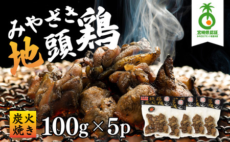U-A2 ＜認定農家直送＞のびのびと育てたみやざき地頭鶏の炭火焼き(計500g・100g×5P)お酒のつまみやサラダと【権代ファーム】