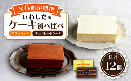 【6回定期便】【☆ご褒美食べ比べ☆】 チョコレートケーキ（チョコレンガ） 1個＆ 特選 バターケーキ 1個 計2個＜お菓子のいわした＞ [CAM066]