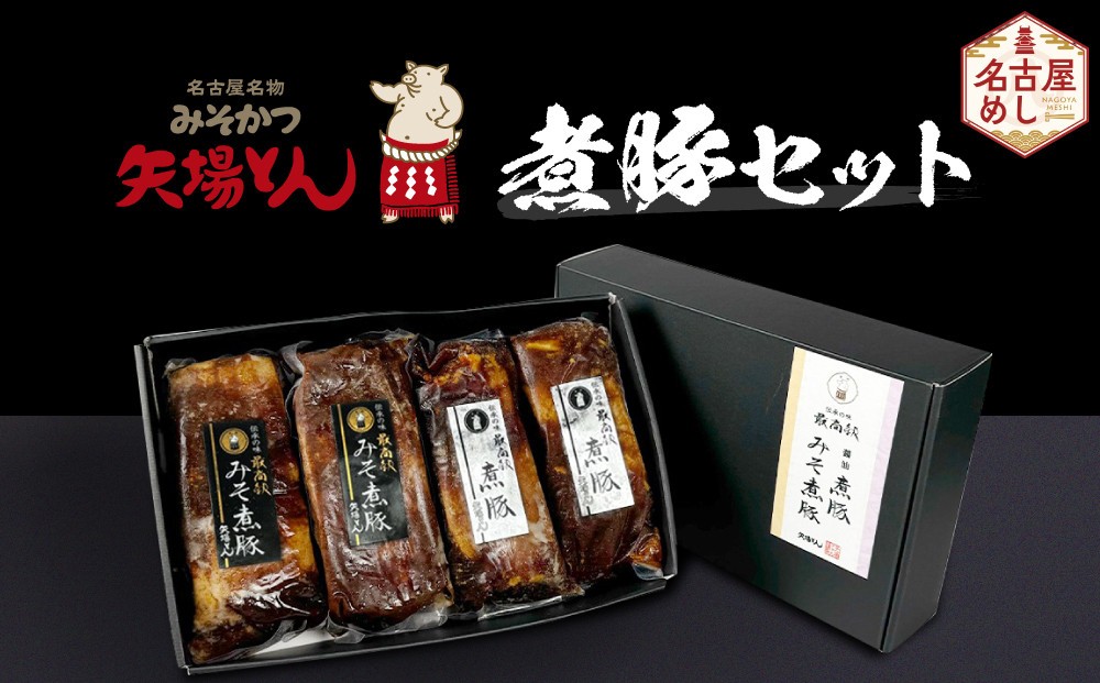 
            矢場とん 煮豚セット みそ煮800g・醤油煮800g レンジで簡単！ | 煮豚 味噌煮 醤油煮 みそ煮  豚肉 加工食品 惣菜 ご当地グルメ 名古屋めし 送料無料 老舗 名店 人気 おすすめ  レンジ調理 簡単調理
          