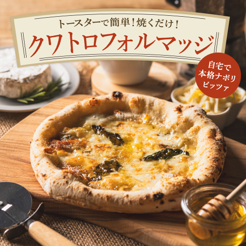 PIZZA AUTO FELICE ピッツァ「クワトロフォルマッジ」004AF03N.／ピザ 冷凍 チーズ ナポリピザ 石窯 手作りピザ ピザ生地 お菓子 スイーツ pizza イタリア産チーズ イタリア産小麦粉 クリームチーズ ゴルゴンゾーラ モッツァレラ 惣菜 時短 グルメ