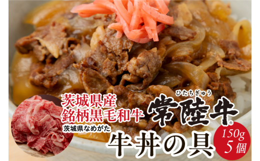 【2026年3月中旬より順次発送】★数量限定★常陸牛 牛丼の具 5袋入り｜肉 お肉 常陸牛 牛丼 牛肉 数量限定 ブランド 和牛 贅沢 簡単 茨城県 行方市(CU-321)