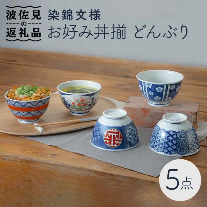 【波佐見焼】染錦文様 お好み丼揃 どんぶり 5点セット 食器 皿 【西海陶器】 1 20637 [OA242]  波佐見焼